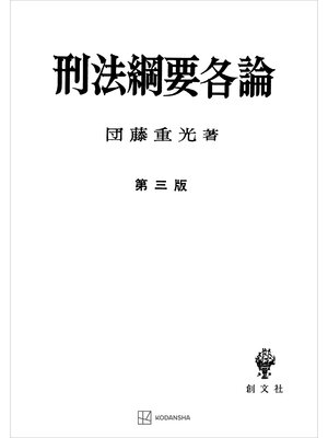 cover image of 刑法綱要各論（第三版）